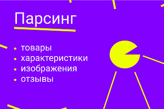 Парсинг сайтов и интернет-магазинов