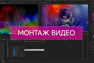 Сделаю качественный видеомонтаж