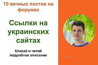 Ссылки на украинских сайтах. Форумные крауд-ссылки на форумах Украины