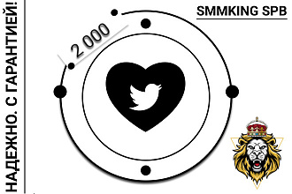 2 000 лайков в twitter Гарантия 30 дней