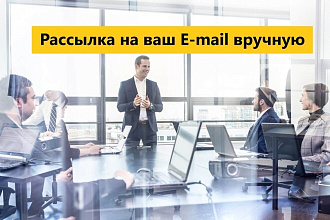 Разошлю 100 писем на ваш E-mail. Рассылка производится вручную