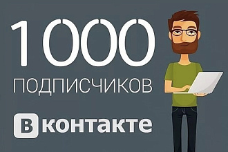1000 подписчиков Качественная раскрутка группы ВКонтакте