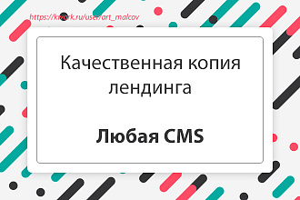 Качественно скопирую лендинг, одностраничник. Любая CMS
