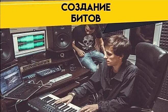 Напишу любой бит