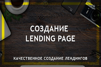 Создам Lаnding Page