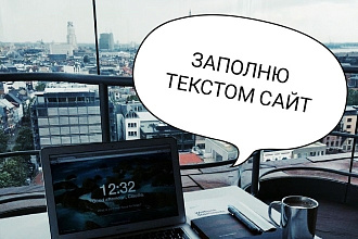 Заполню текстом сайт