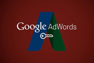 Сертифицированная настройка Google AdWords