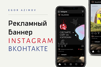 Баннер для Instagram, Вконтакте