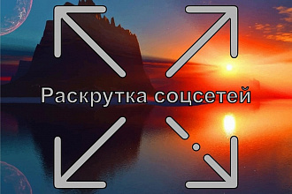 Раскрутка Facebook