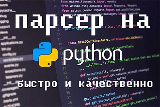 Парсинг данных, сбор информации с сайтов, парсер