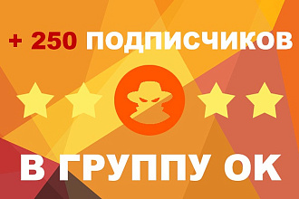 250 подписчиков в вашу группу без ботов. 100% гарантия