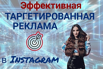 Эффективная Таргетированная реклама в Instagram