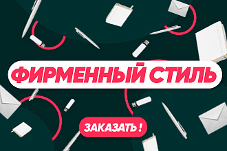 Фешенебельный фирменный стиль