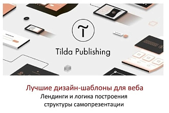 Создам уникальный лендинг на Tilda