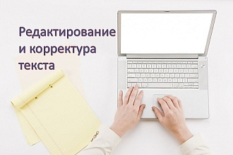 Отредактирую текст. Исправлю орфографические и пунктуационные ошибки