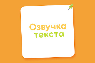 Озвучка любого текста разными с голосами и интонациями