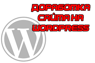 Доработка сайтов на WordPress
