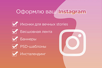 Оформлю ваш Instagram