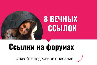 Ссылки на форумах. Размещу крауд ссылки на форумах