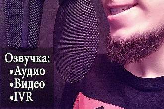 Помогу вам с озвучкой для аудиоролика, рекламы, за кадр