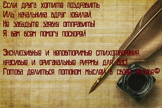 Напишу стихотворение на любую тематику, быстро и оригинально
