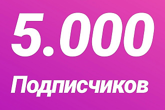 5000 подписчиков в ваш Instagram