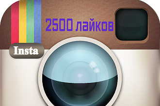 2500 лайков в инстаграм
