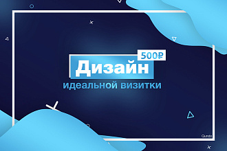 Дизайн идеальной визитки