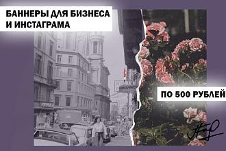 Создание баннеров для бизнеса и инстаграма