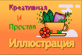 Нарисую простую и креативную иллюстрацию