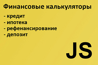 Калькулятор кредитный, депозита, ипотечный