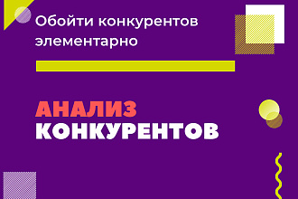 Анализ конкурентов в рекламной среде Директ и Адвордс