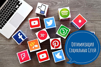 Оптимизация социальных сетей
