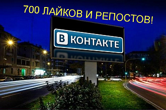 Предоставлю 700 Лайков и репостов в контакте