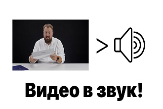 Выделю звук из видео любого формата в любой формат