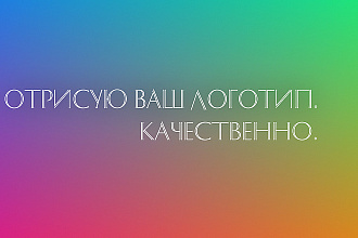 Отрисую ваш логотип