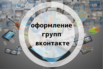 Оформлю сообщество ВКонтакте