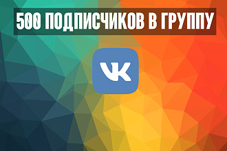 500 подписчиков вконтакте БЕЗ ботов И собачек