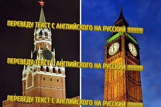 Переведу ТЕКСТ С Английского на Русский