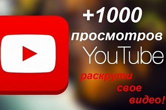 1000 просмотров с удержанием видео на YouTube