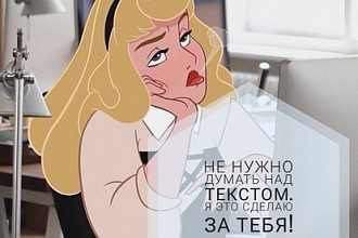Напишу текст для вашего поста в социальной сети