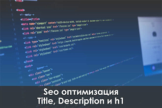 Продвигающие SEO мета-теги Title, Description, H1