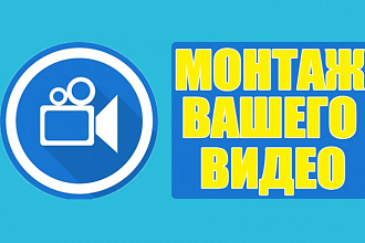 Монтаж Вашего видео