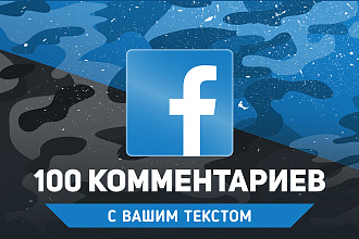 +100 комментариев Facebook. С Вашим текстом. Гарантия