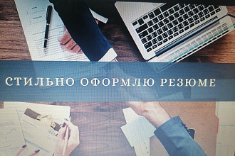 Сделаю резюме