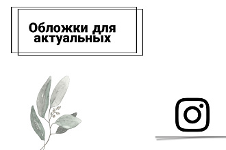 Обложки для актуальных