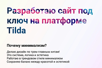Разработаю сайт под ключ на платформе Tilda. Создаю дизайн и анимацию