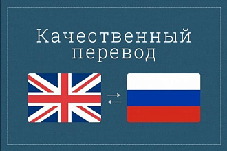 Качественно переведу Англо-Русский и Русско-Английский тексты
