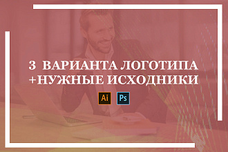 3 варианта логотипа и все нужные исходники