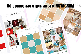Визуальное оформление ленты в Инстаграм